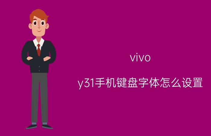 vivo y31手机键盘字体怎么设置 vivo怎么调时间右上角电池的大小？